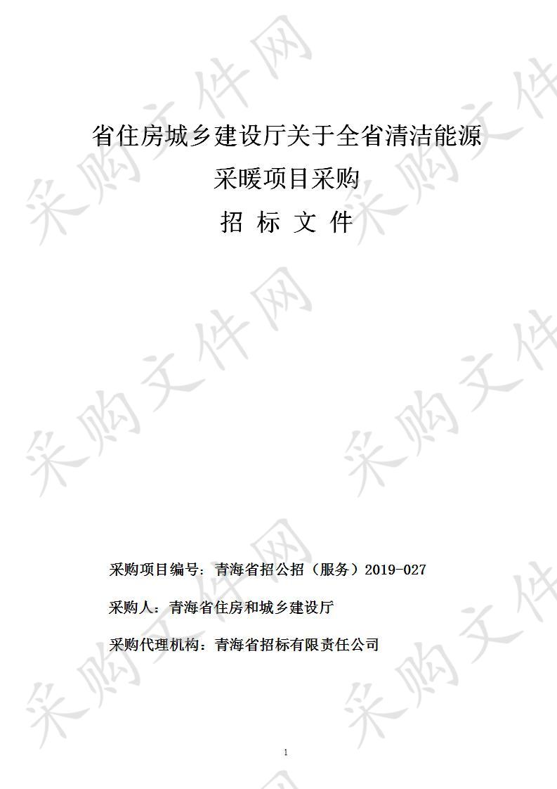 省住房城乡建设厅关于全省清洁能源采暖项目