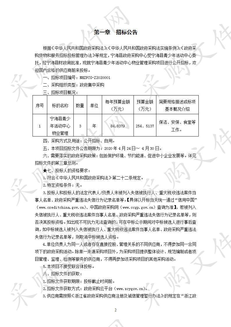 宁海县青少年活动中心物业管理采购项目