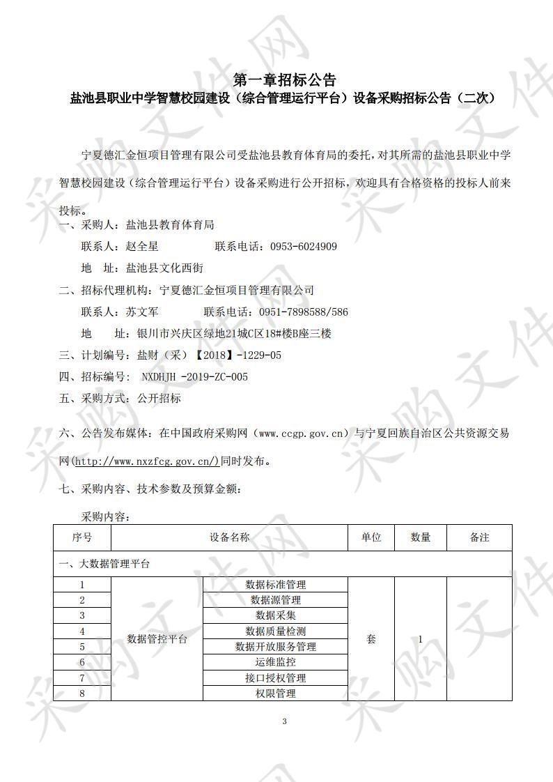 盐池县职业中学智慧校园建设（综合管理运行平台）设备采购