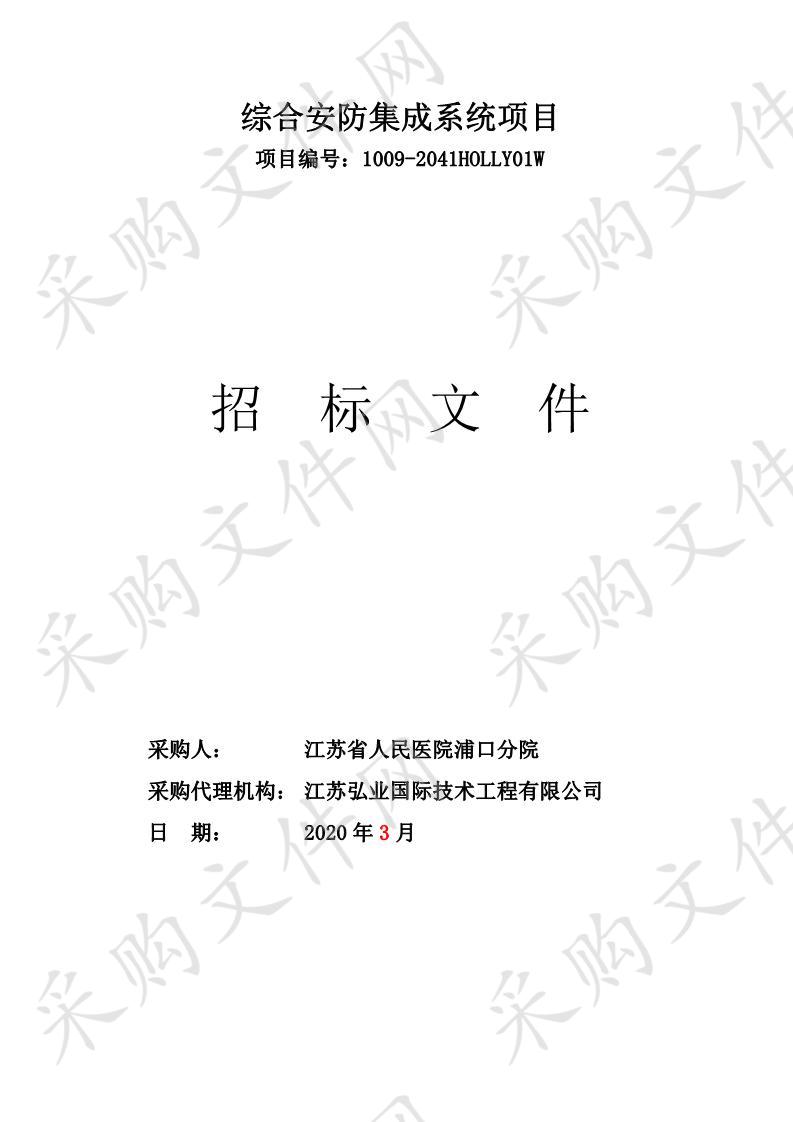 江苏省人民医院浦口分院综合安防集成系统项目