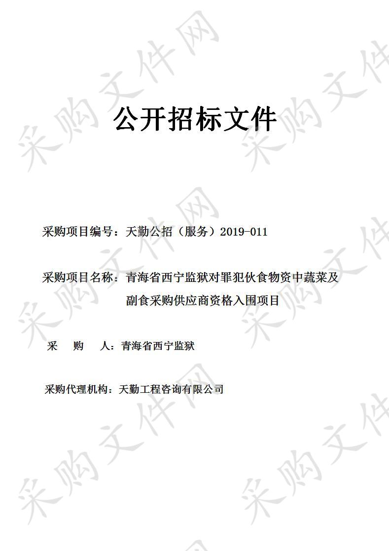 青海省西宁监狱对罪犯伙食物资中蔬菜及副食采购供应商资格入围项目