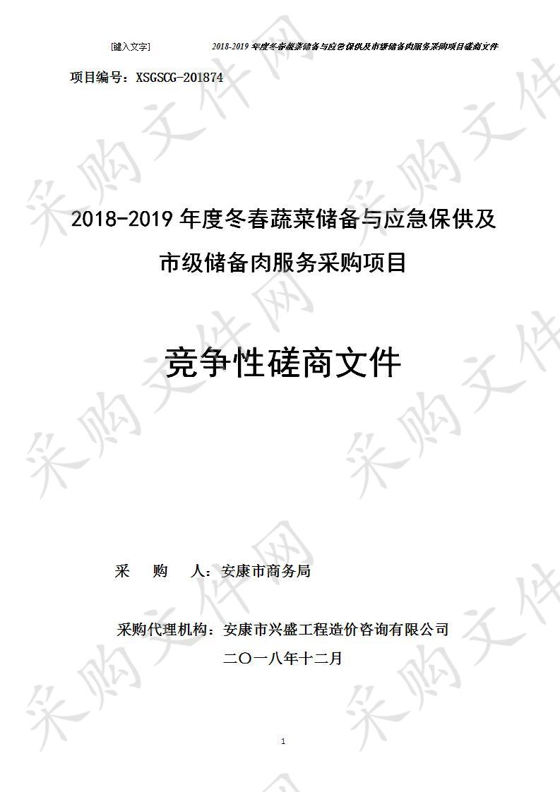 2018-2019年度冬春蔬菜储备与应急保供及市级储备肉服务采购项目