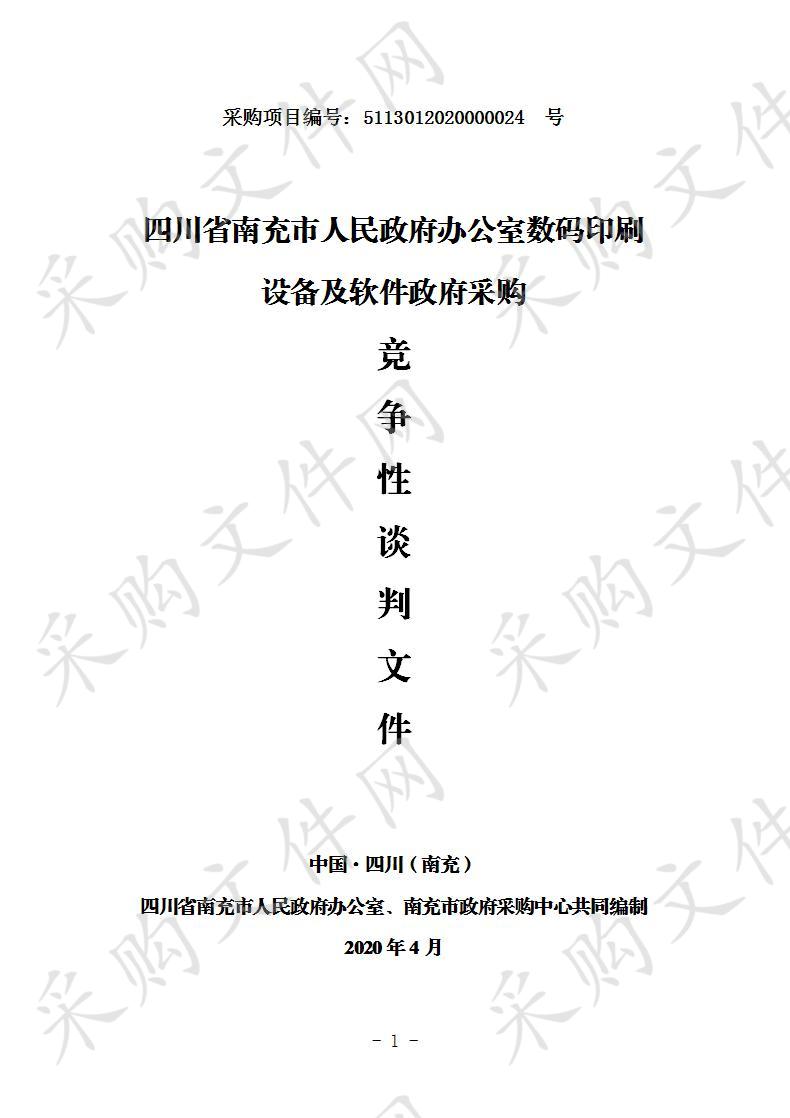 四川省南充市人民政府办公室数码印刷设备及软件政府采购