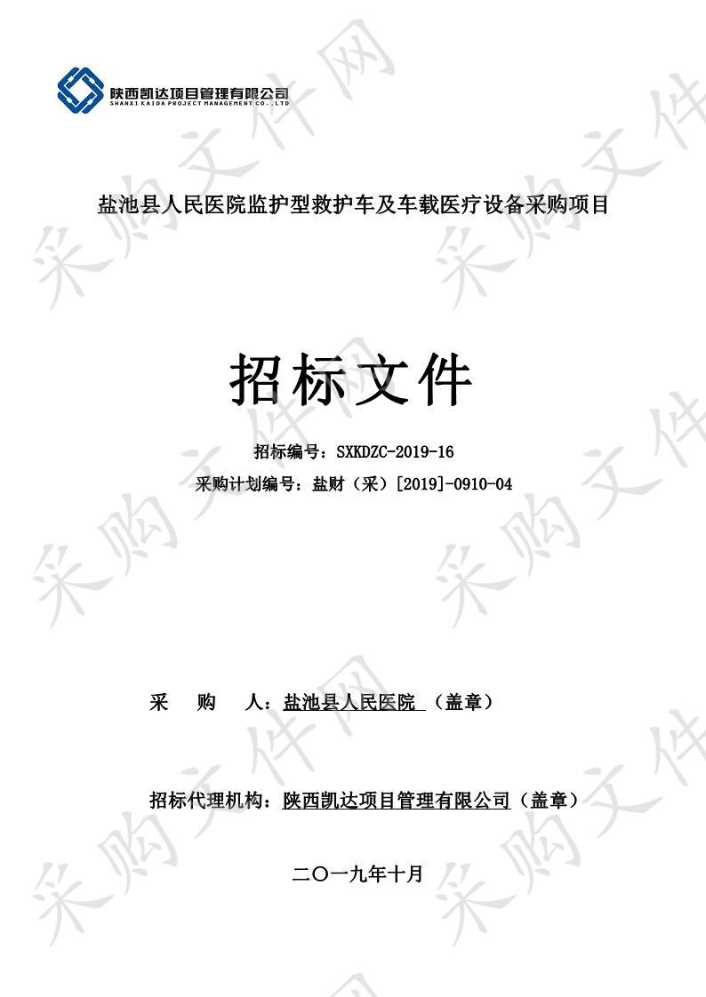 盐池县人民医院监护型救护车及车载医疗设备采购项目