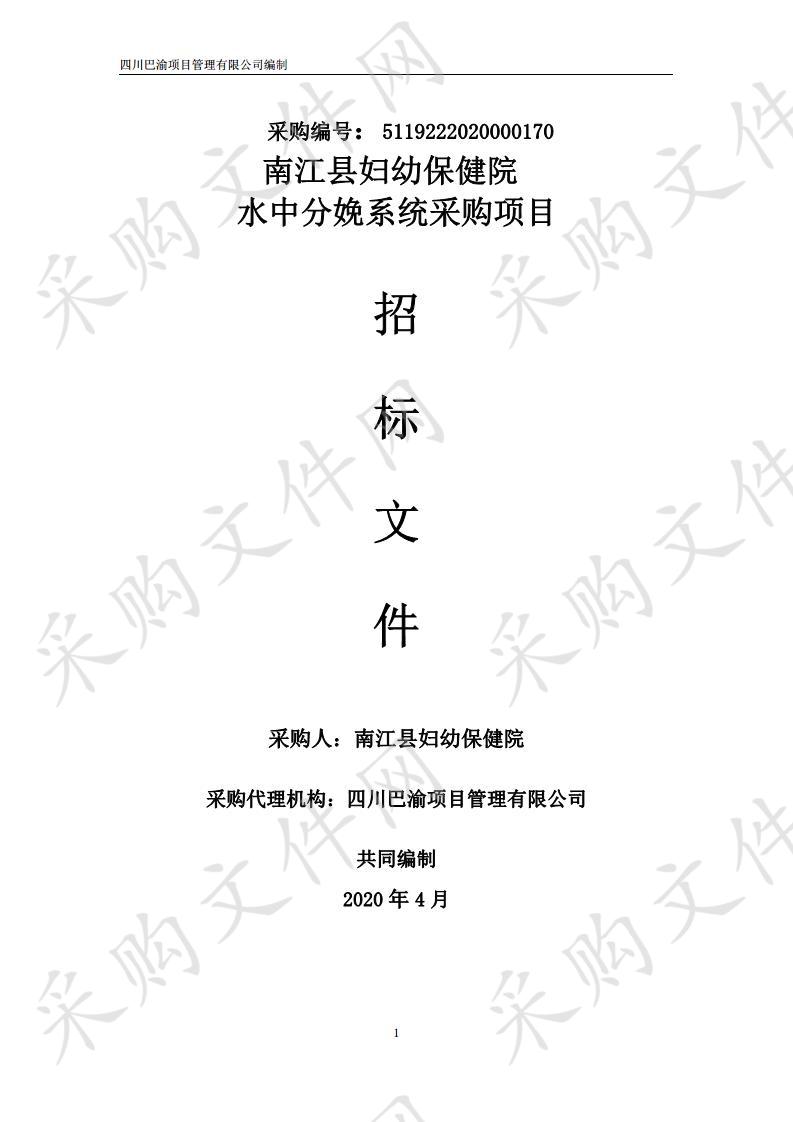 四川省巴中市南江县妇幼保健院水中分娩系统采购项目