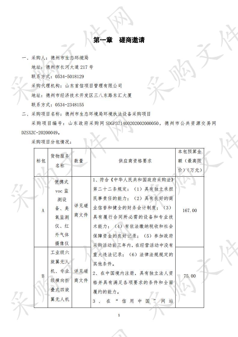 德州市生态环境局环境执法设备采购项目