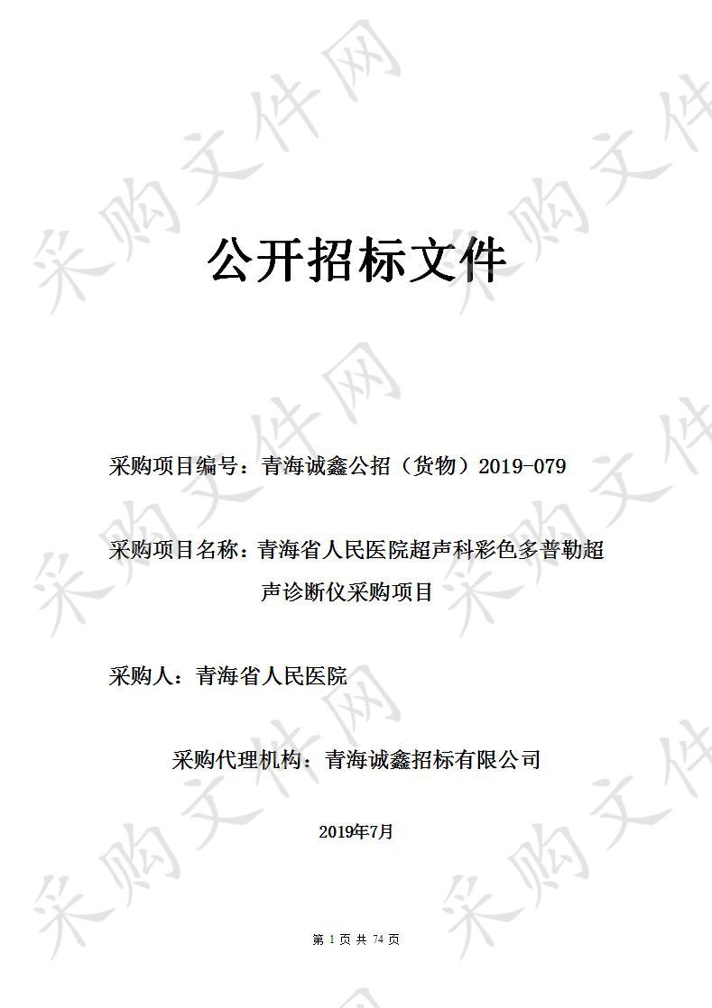 青海省人民医院超声科彩色多普勒超声诊断仪采购项目