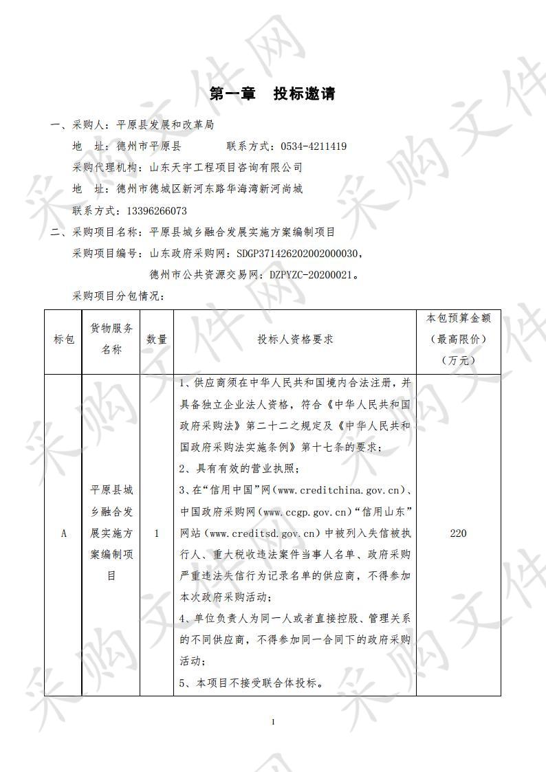 平原县城乡融合发展实施方案编制项目