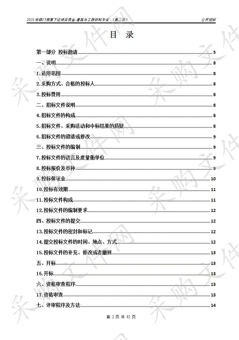 2019年部门预算下达项目资金-建筑与工程材料专业 （第二次）