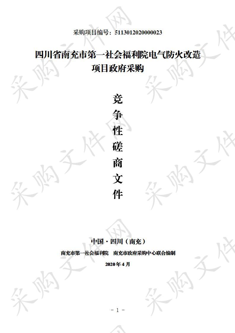 四川省南充市第一社会福利院电气防火改造项目政府采购