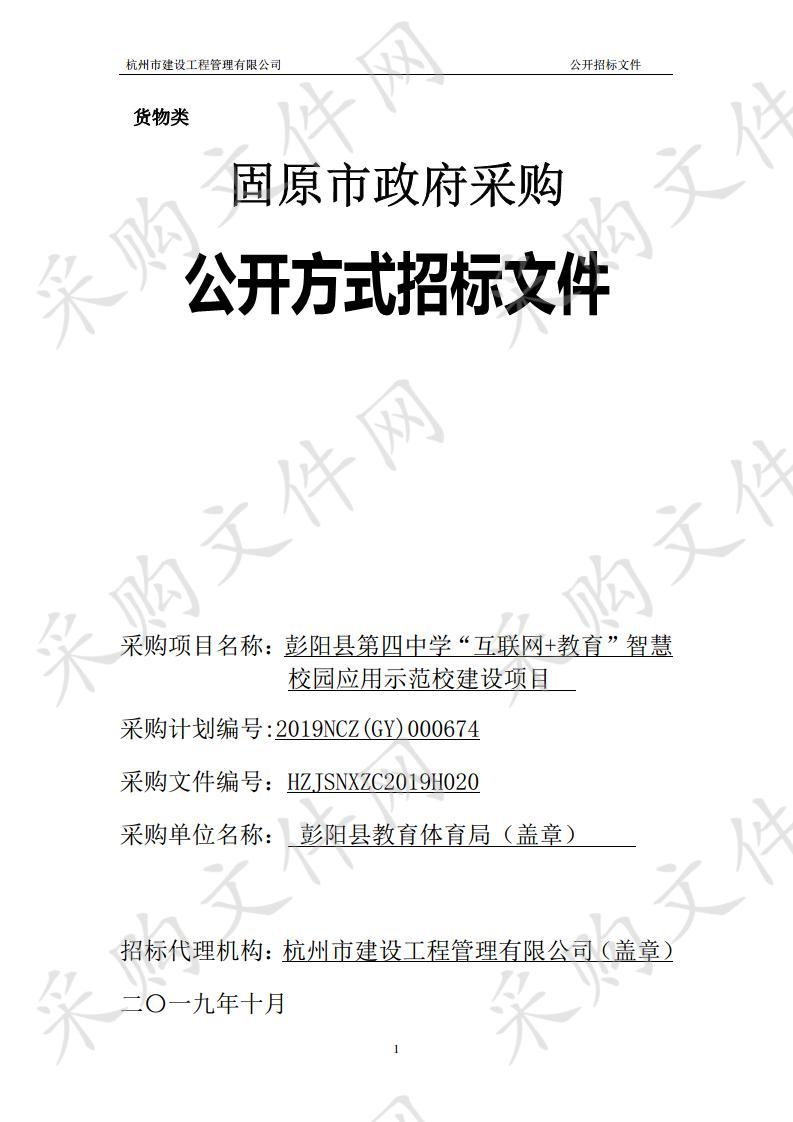 彭阳县第四中学“互联网+教育”智慧校园应用示范校建设项目