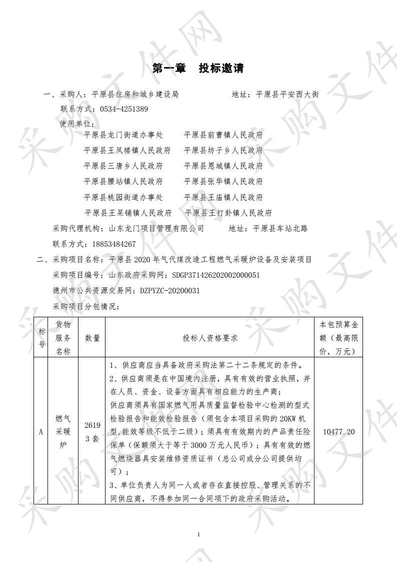 平原县2020年气代煤改造工程燃气采暖炉设备及安装项目