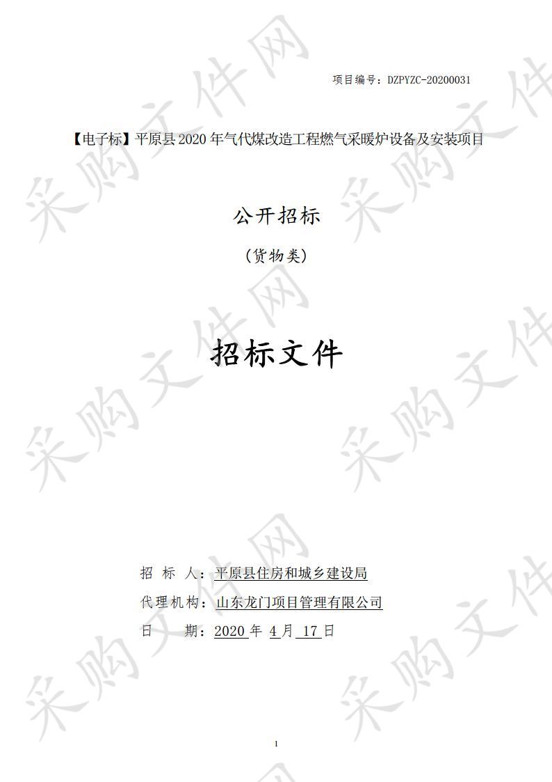 平原县2020年气代煤改造工程燃气采暖炉设备及安装项目