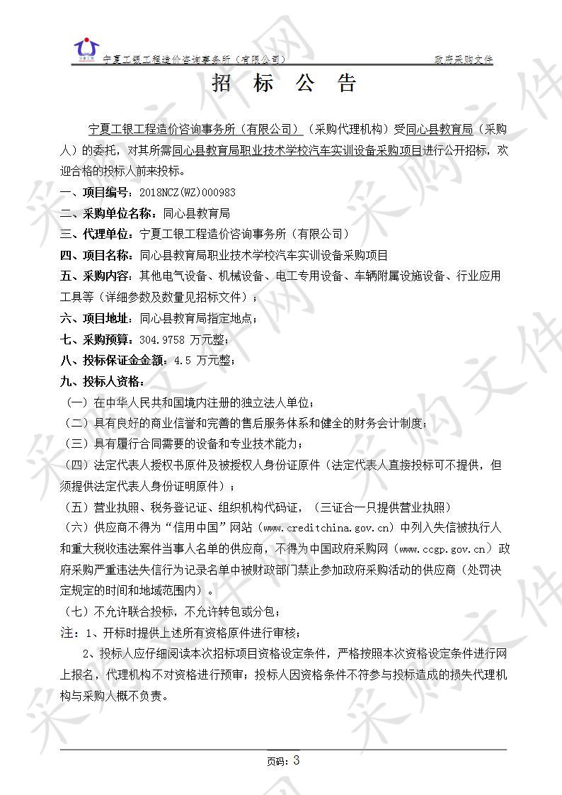 同心县教育局职业技术学校汽车实训设备采购项目