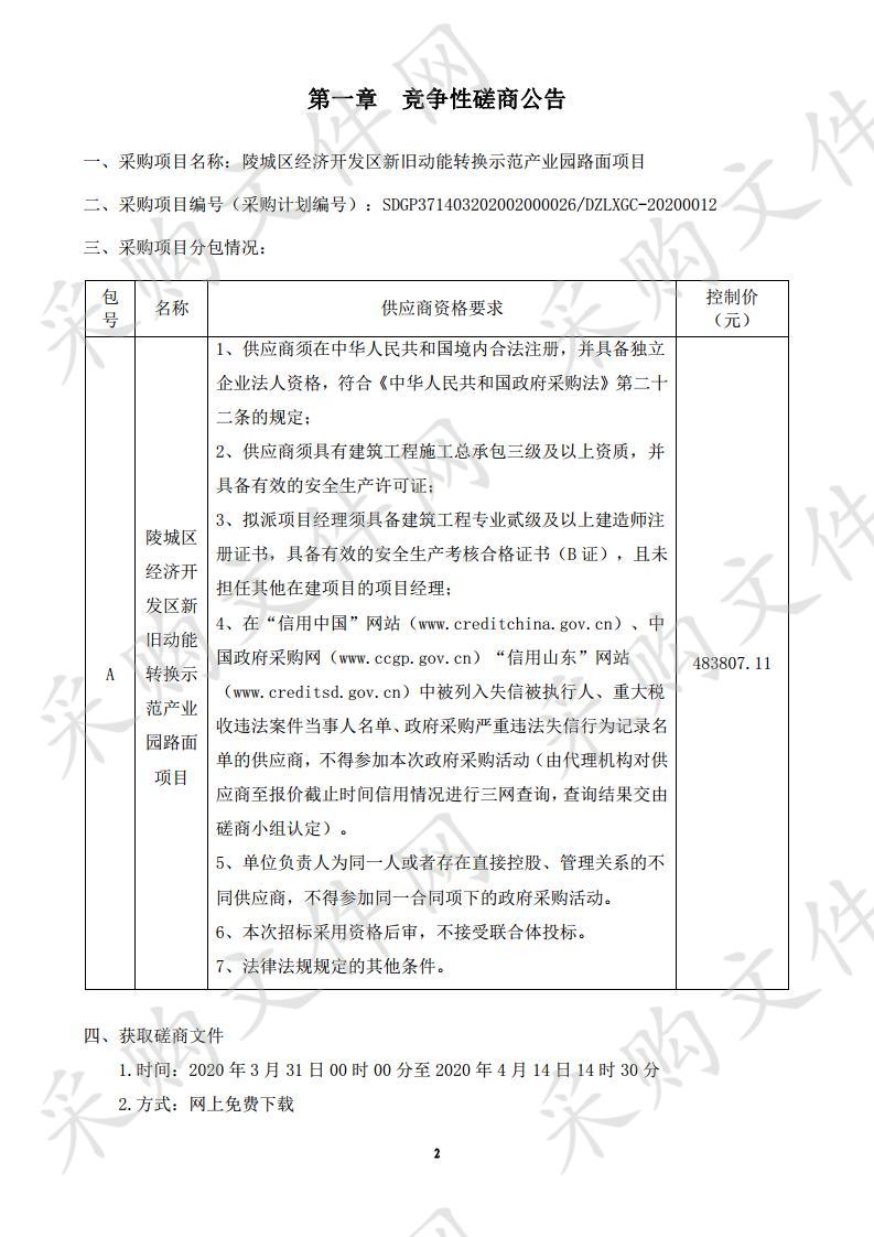 陵城区经济开发区新旧动能转换示范产业园路面项目