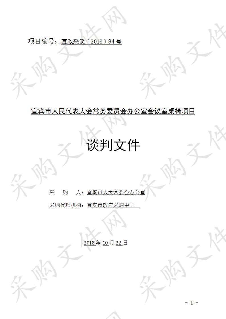 宜宾市人民代表大会常务委员会办公室会议室桌椅项目