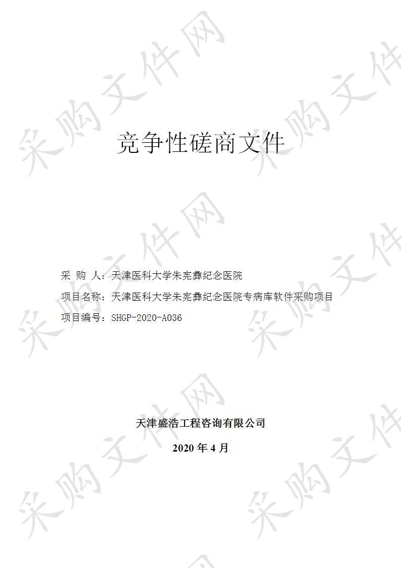 天津医科大学朱宪彝纪念医院（天津医科大学代谢病医院、天津代谢病防治中心） 天津医科大学朱宪彝纪念医院专病库软件采购项目