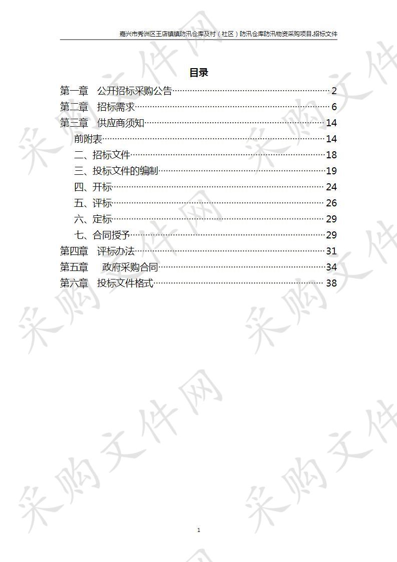 嘉兴市秀洲区王店镇镇防汛仓库及村（社区）防汛仓库防汛物资采购项目