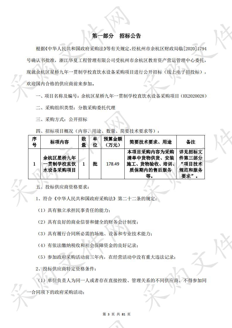 余杭区星桥九年一贯制学校直饮水设备采购项目