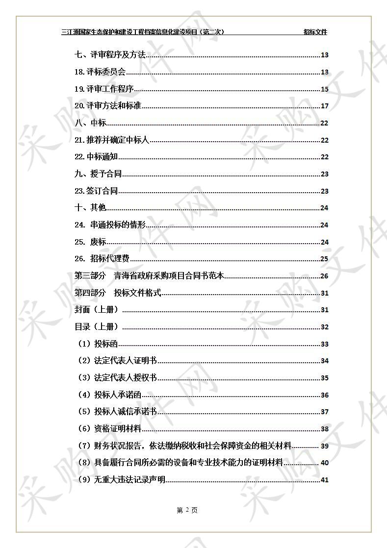 三江源国家生态保护和建设工程档案信息化建设项目（第二次）