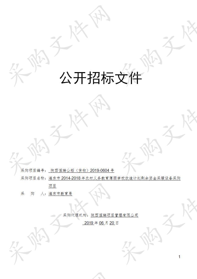 海东市2014-2018年农村义务教育薄弱学校改造计划剩余资金采暖设备采购项目