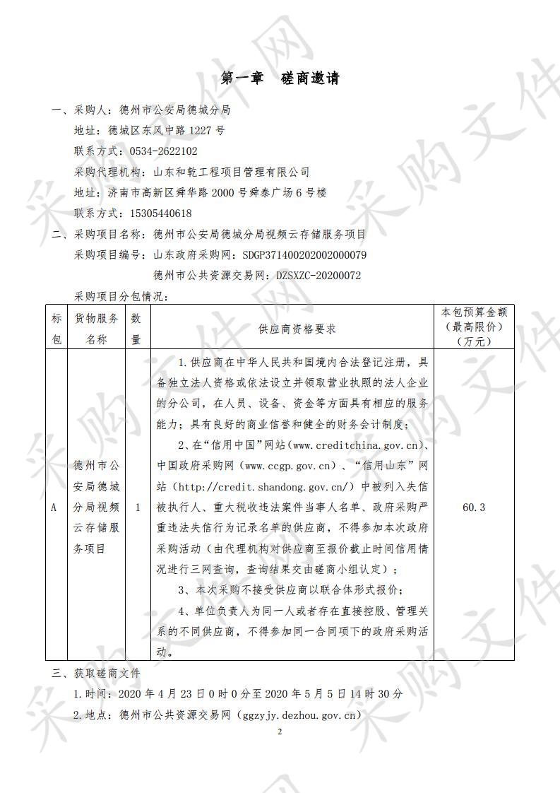 德州市公安局德城分局视频云存储服务项目