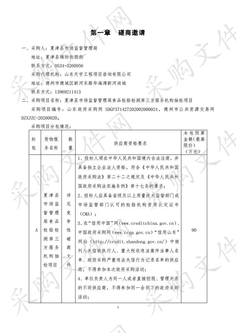 夏津县市场监督管理局食品检验检测第三方服务机构抽检项目