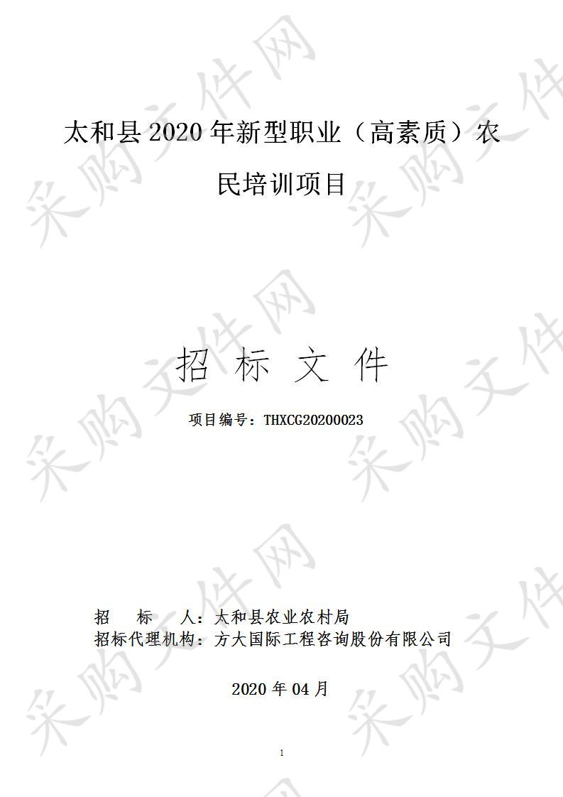 太和县2020年新型职业（高素质）农民培训项目