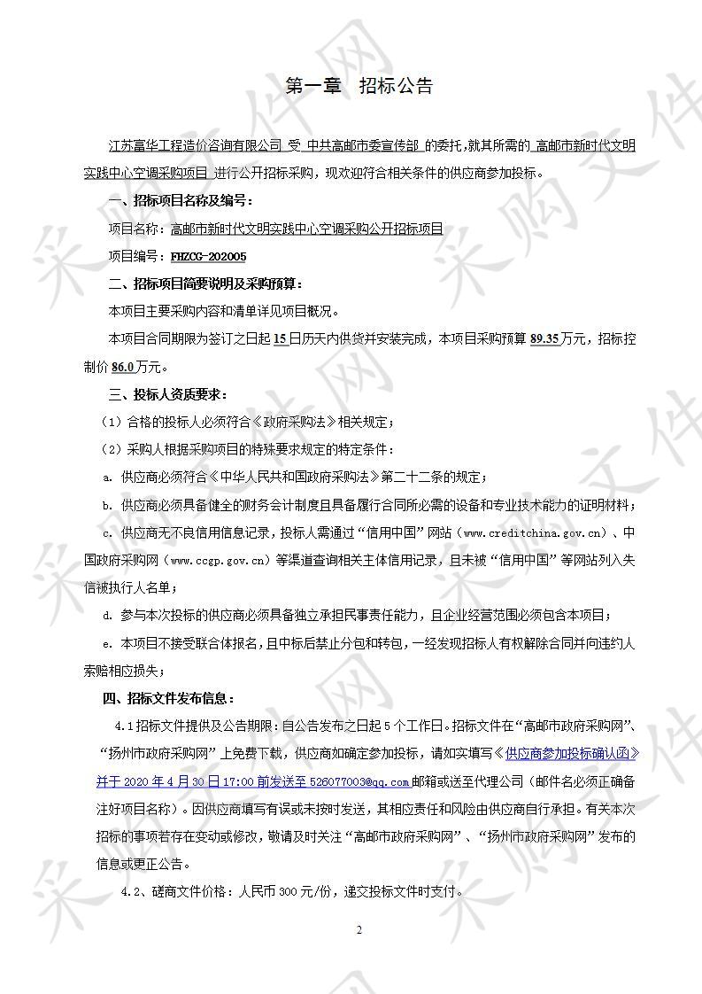 高邮市新时代文明实践中心空调采购公开招标项目