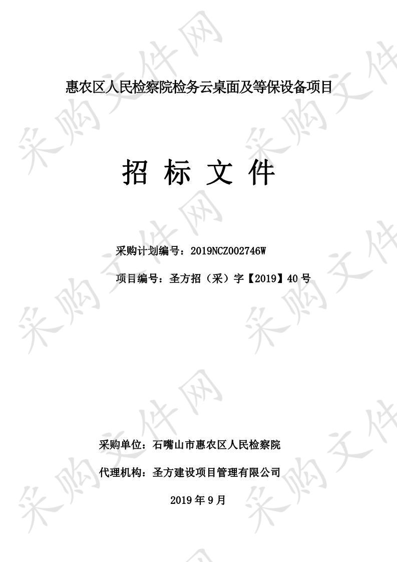 惠农区人民检察院检务云桌面及等保设备项目