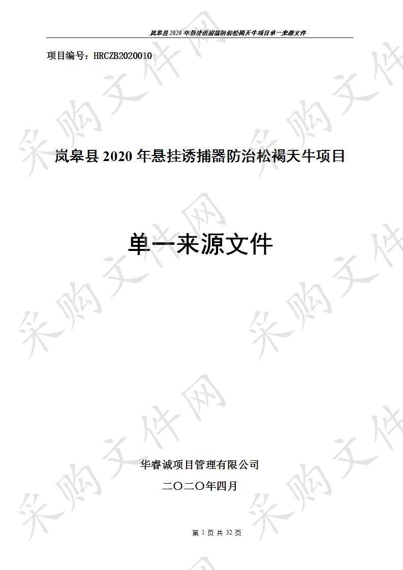 岚皋县2020年悬挂诱捕器防治松褐天牛项目