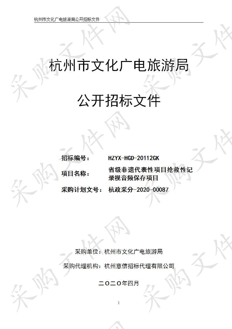 省级非遗代表性项目抢救性记录视音频保存项目