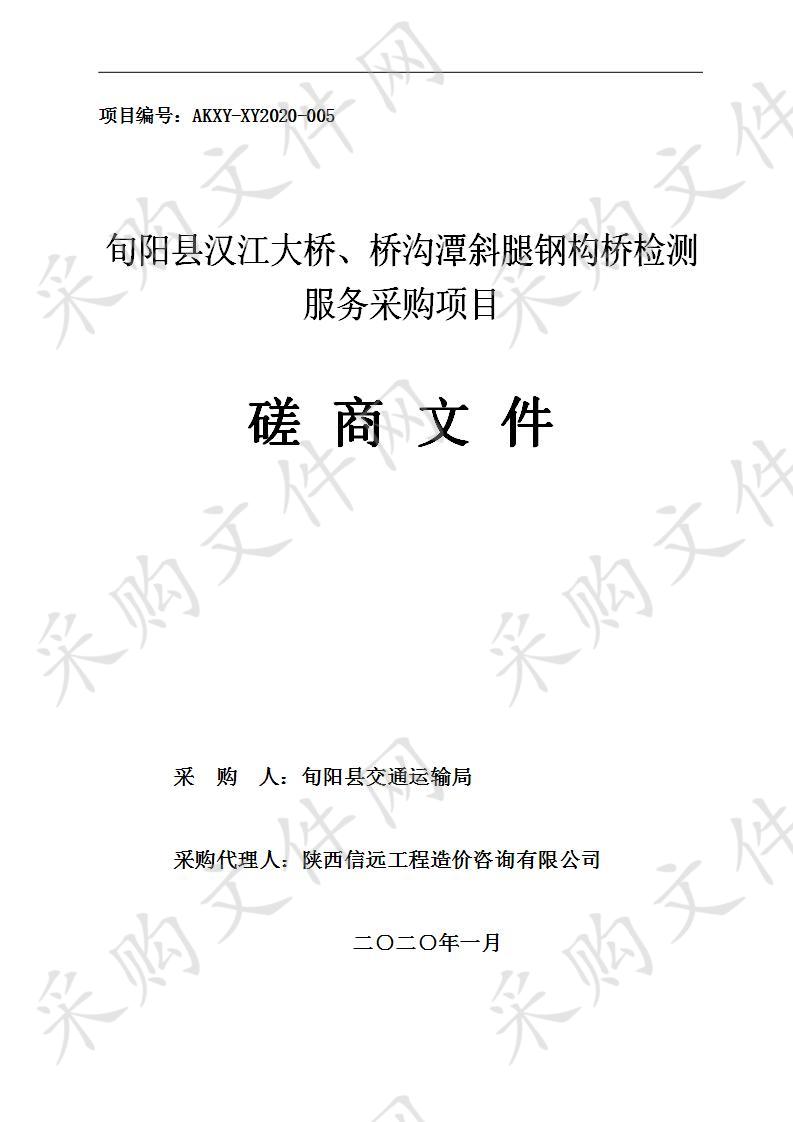 旬阳县汉江大桥、桥沟潭斜腿钢构桥检测服务采购项目