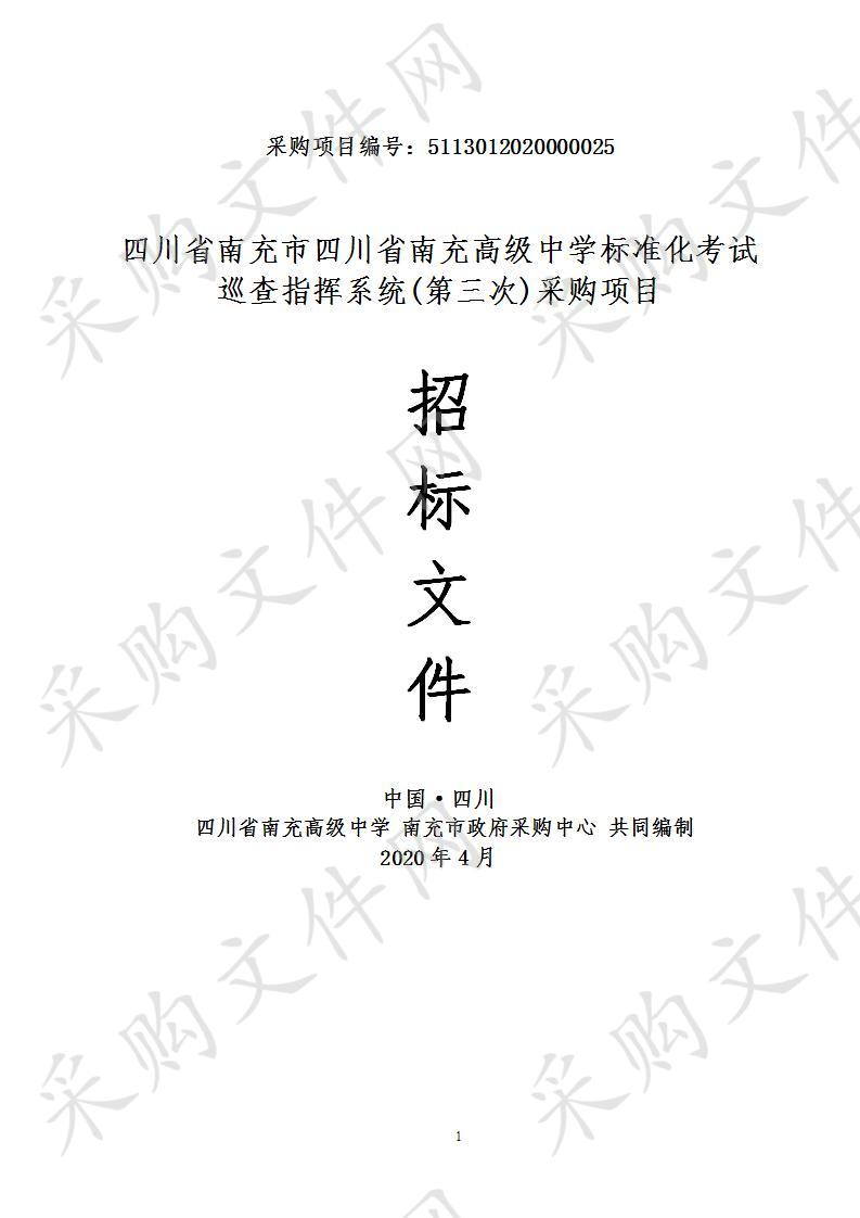 四川省南充市四川省南充高级中学标准化考试巡查指挥系统(第三次)采购项目