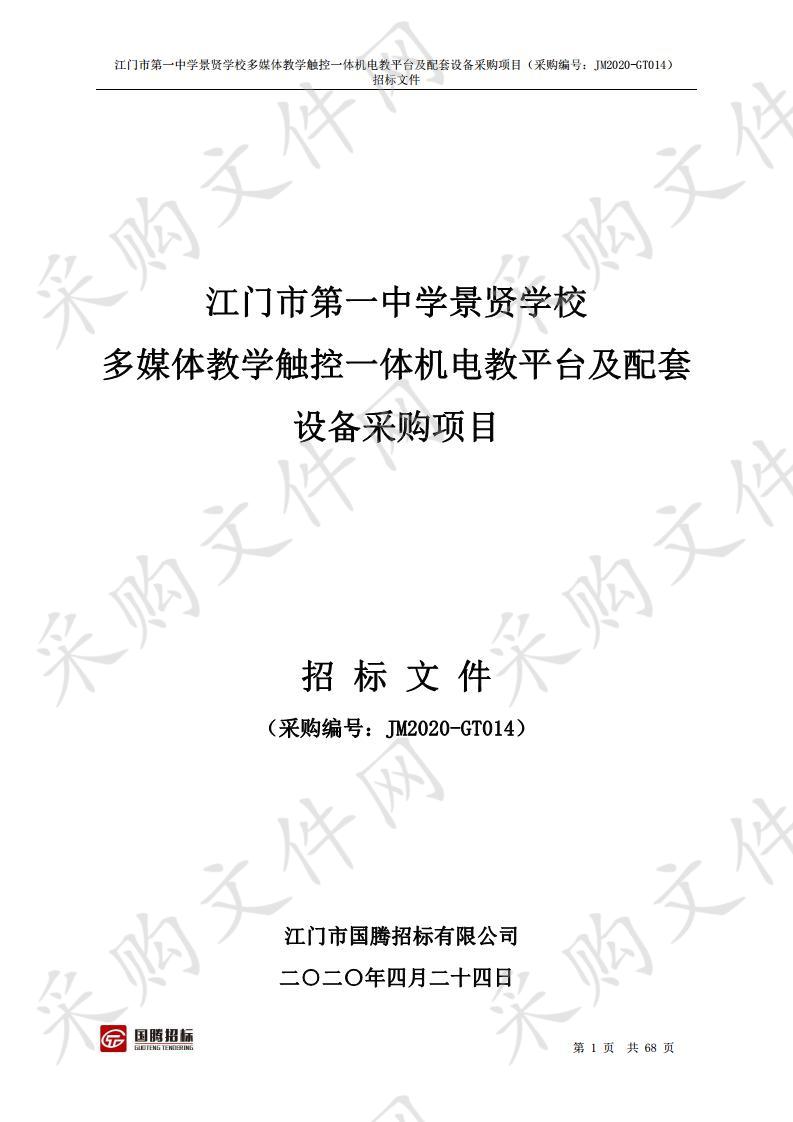 江门市第一中学景贤学校多媒体教学触控一体机电教平台及配套设备采购项目