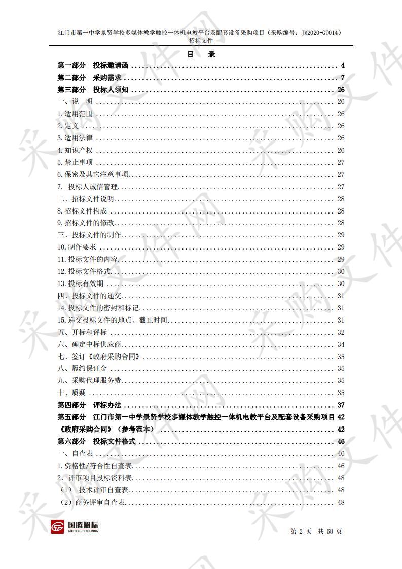 江门市第一中学景贤学校多媒体教学触控一体机电教平台及配套设备采购项目