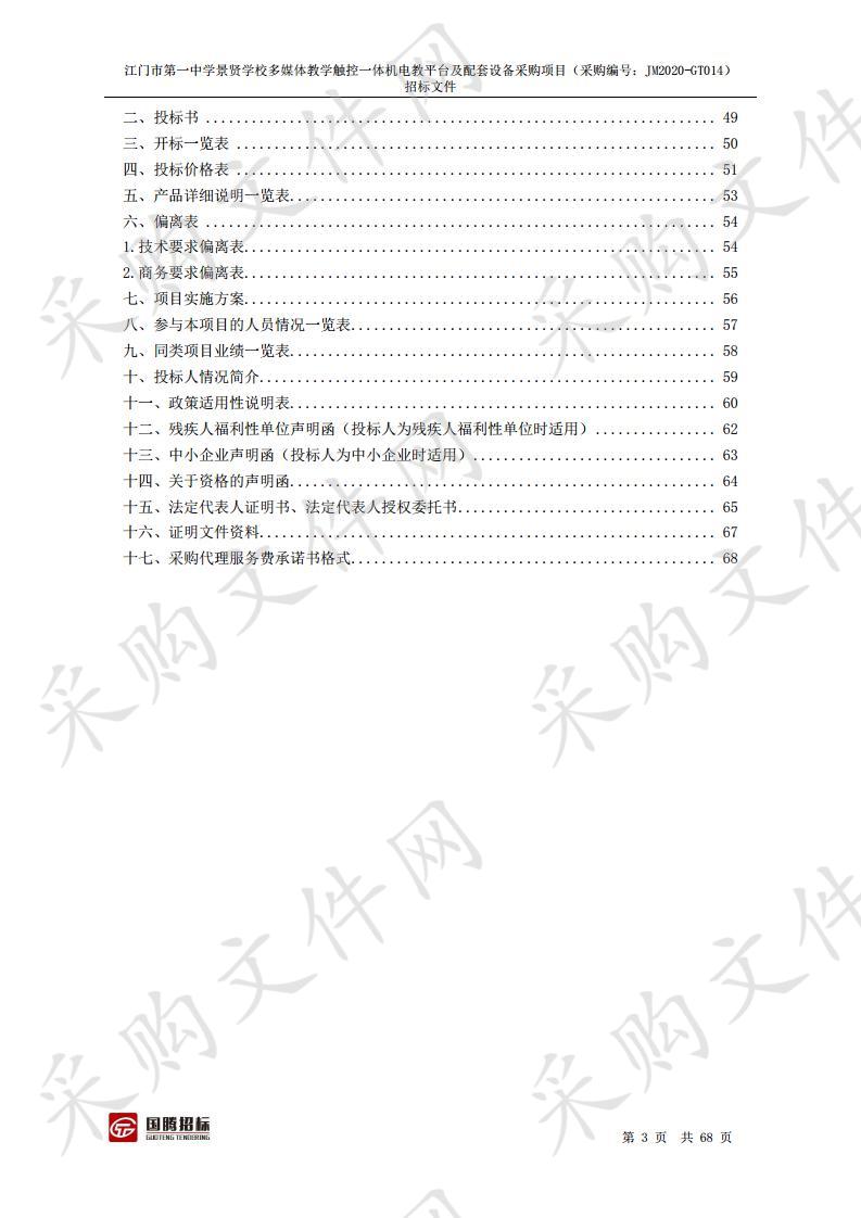 江门市第一中学景贤学校多媒体教学触控一体机电教平台及配套设备采购项目