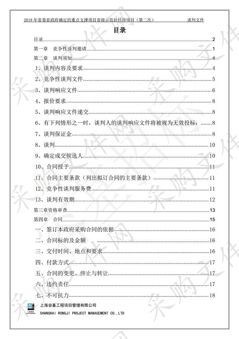 2018年省委省政府确定的重点支撑项目省级示范社扶持项目