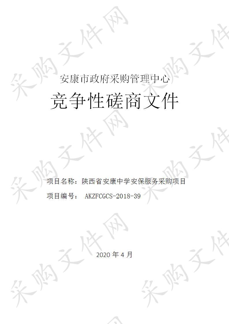 陕西省安康中学安保服务采购项目