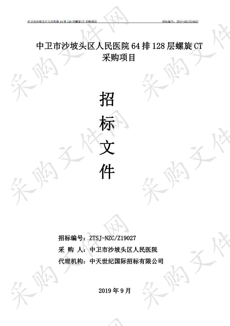 中卫市沙坡头区人民医院64排128层螺旋CT采购项目