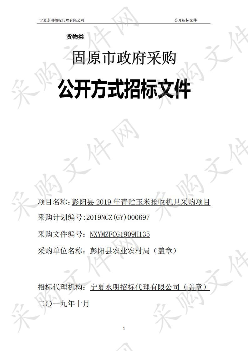 彭阳县2019年青贮玉米抢收机具采购项目