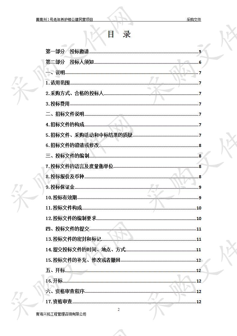 黄南州1号老年养护楼公建民营项目