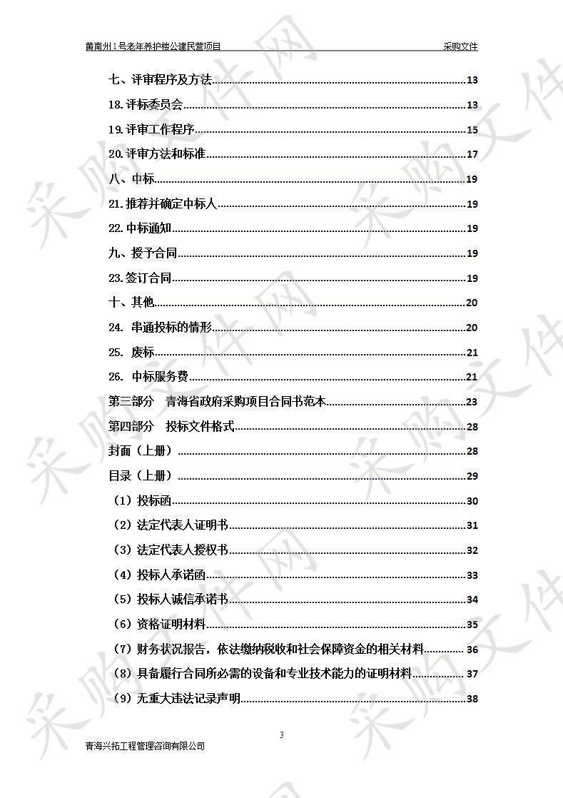 黄南州1号老年养护楼公建民营项目