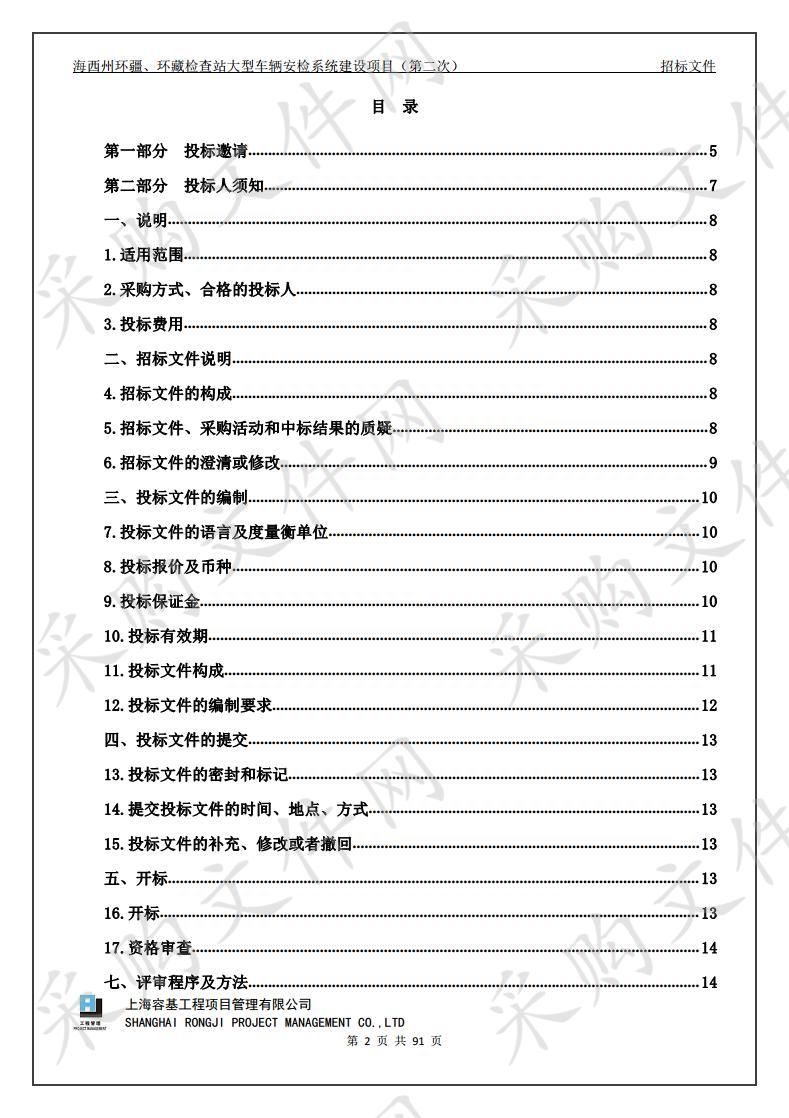 海西州环疆、环藏检查站大型车辆安检系统建设项目（第二次）