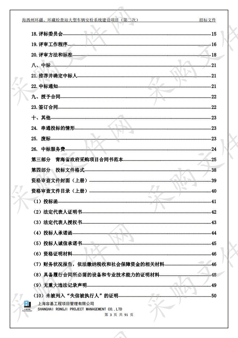 海西州环疆、环藏检查站大型车辆安检系统建设项目（第二次）