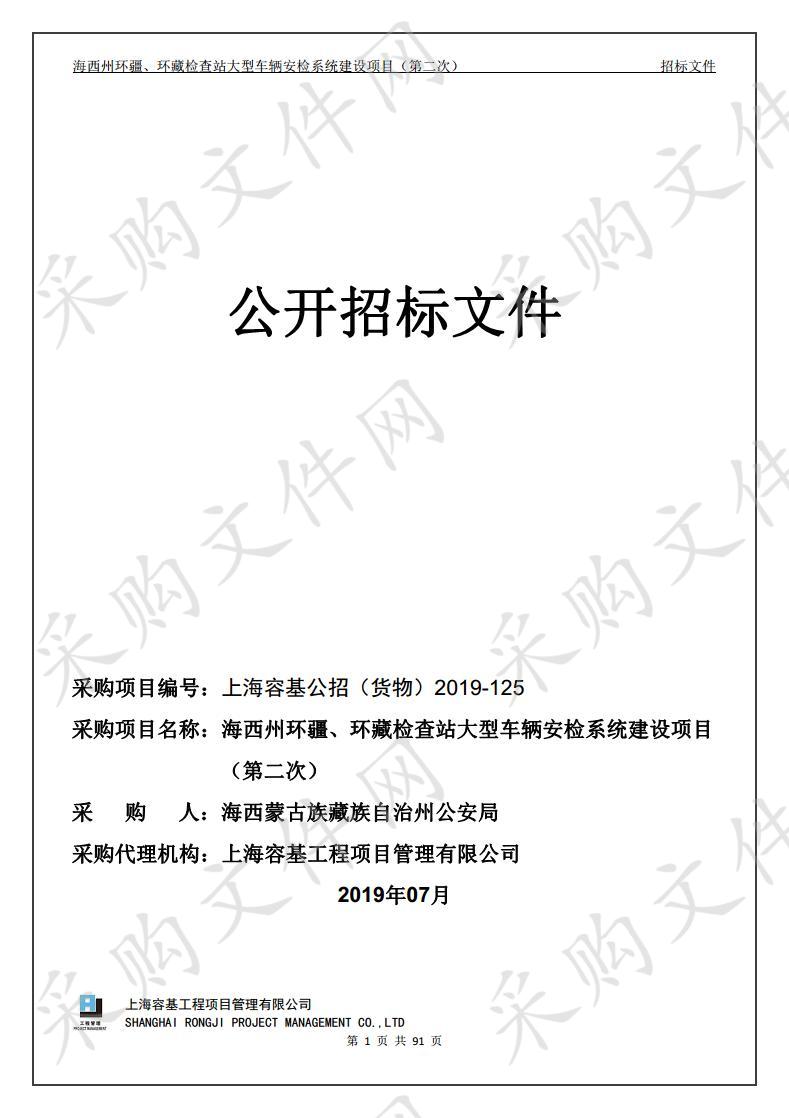 海西州环疆、环藏检查站大型车辆安检系统建设项目（第二次）