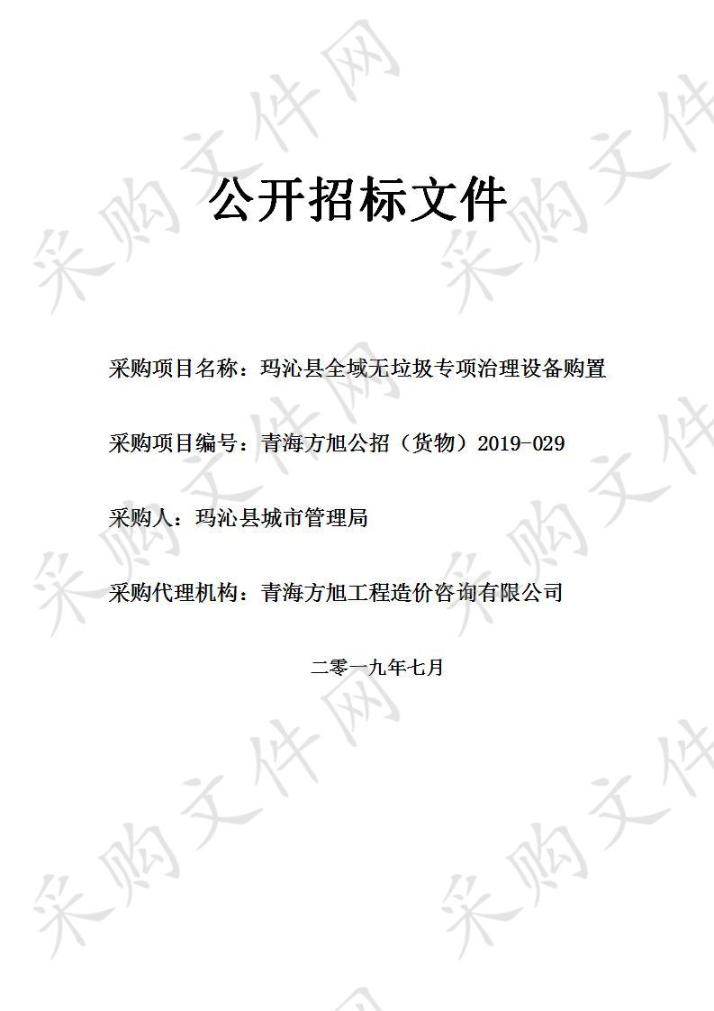 玛沁县全域无垃圾专项治理设备购置