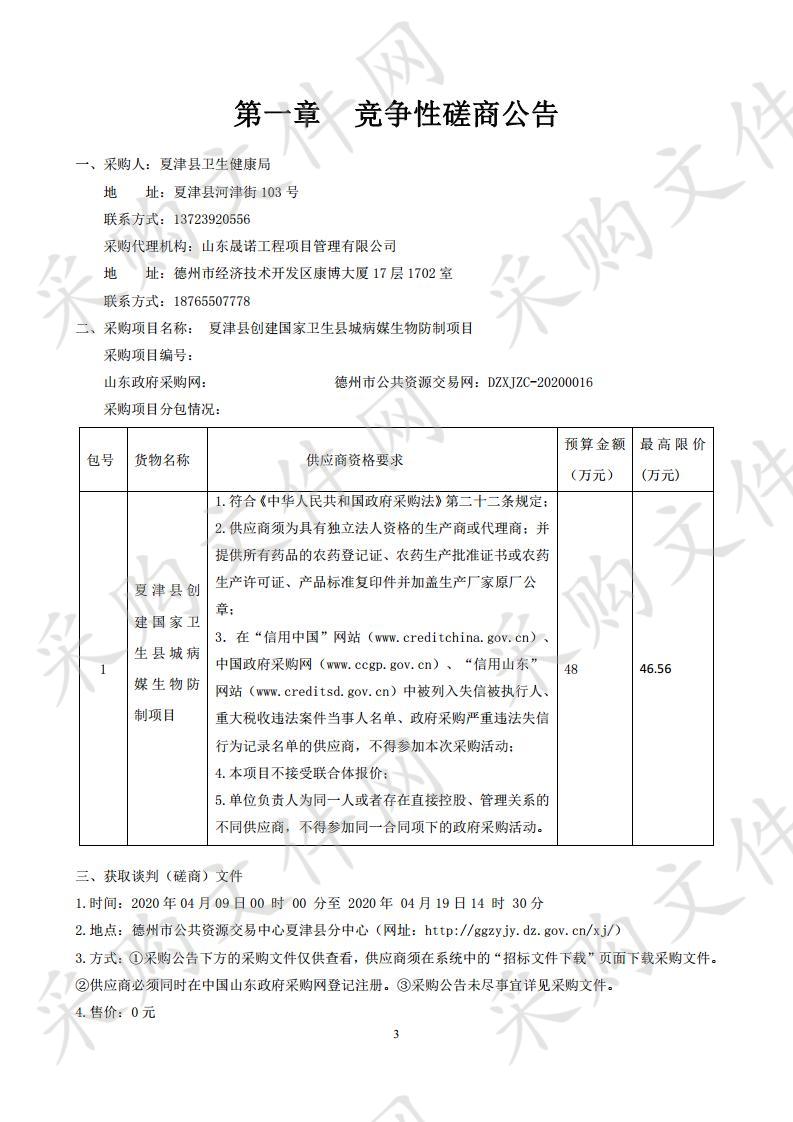 夏津县创建国家卫生县城病媒生物防制项目