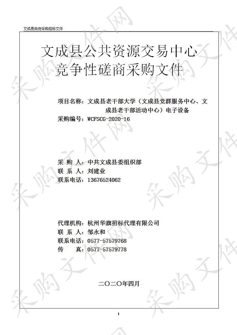 文成县老干部大学（文成县党群服务中心、文成县老干部活动中心）电子设备