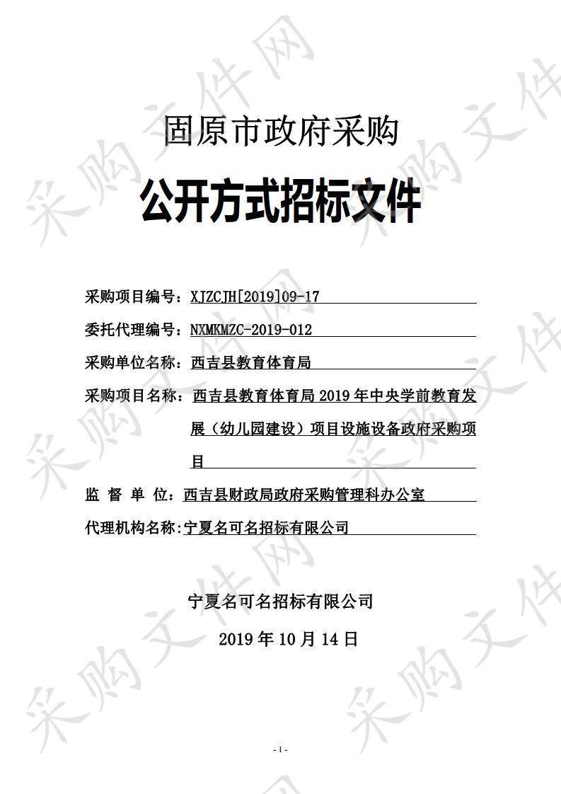 西吉县教育体育局2019年中央学前教育发展（幼儿园建设）项目设施设备政府采购项目